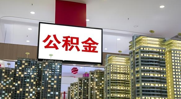 贵阳公积金只能打到本人卡上吗（公积金只能本人取出嘛）