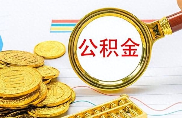 贵阳如何将公积金一次性取出（住房公积金如何一次性取完）